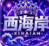西海岸/20号开业大水