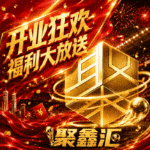 聚鑫汇